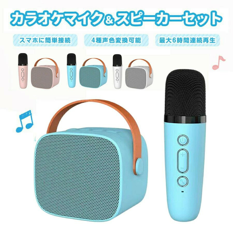 カラオケマイク＆スピーカーセット カラオケセット 家庭用 カラオケマイク Bluetooth スピーカー おもちゃ ピンク ブルー 子供 カラオケ 大人 誕生会 パーティー