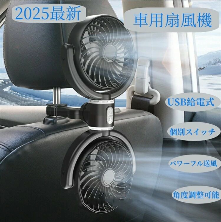 空気循環 夏 車内扇風機 旅行 ツインファン 強風 低騒音 強力 扇風機 パワフル 3段階風量 車ファン 車中泊 省エネ 後部座席 扇風