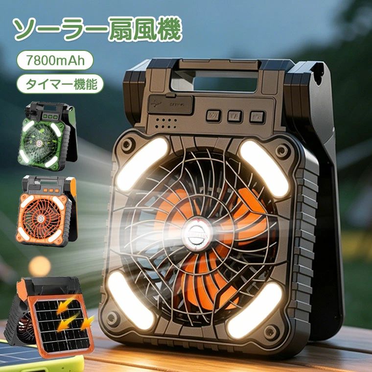 -商品ポイント- 【大容量7800mAh＆Type-C急速充電】 太陽光＋Type-Cの2WAY充電。停電時やアウトドアでも安心。 【太陽光充電で防災に最適】 単板ソーラーパネル搭載。電気代ゼロ、災害時の非常用電源として大活躍。 【4段階風量＆3段階LEDライト】 微風から強風まで4段階。LEDライトは3段階調節可能で、夜間や停電時に便利。 【3段階タイマー＆電量表示】 3段階タイマー付き。バッテリー残量もLEDでひと目で確認。 【折りたたみコンパクト＆多彩シーン】 キャンプ、車中泊、釣り、屋外作業、家庭用・防災用と一台四役。-商品ポイント- 【大容量7800mAh＆Type-C急速充電】 太陽光＋Type-Cの2WAY充電。停電時やアウトドアでも安心。 【太陽光充電で防災に最適】 単板ソーラーパネル搭載。電気代ゼロ、災害時の非常用電源として大活躍。 【4段階風量＆3段階LEDライト】 微風から強風まで4段階。LEDライトは3段階調節可能で、夜間や停電時に便利。 【3段階タイマー＆電量表示】 3段階タイマー付き。バッテリー残量もLEDでひと目で確認。 【折りたたみコンパクト＆多彩シーン】 キャンプ、車中泊、釣り、屋外作業、家庭用・防災用と一台四役。