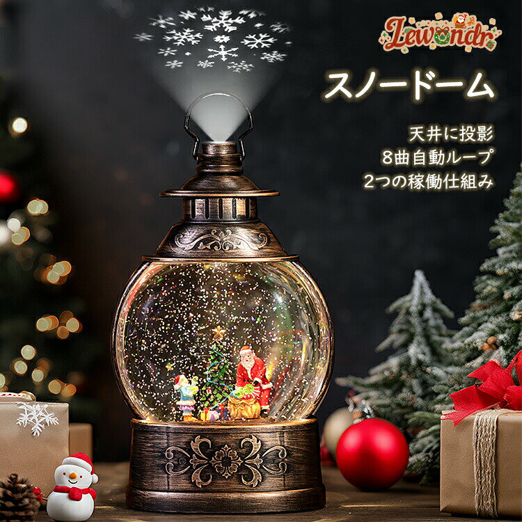 Lewondr スノードーム クリスマスオルゴール 投影機能付き クリスマスツリースノーグローブ サンタさんボール ライト内蔵 8曲自動ループ 自動タイマー機能...