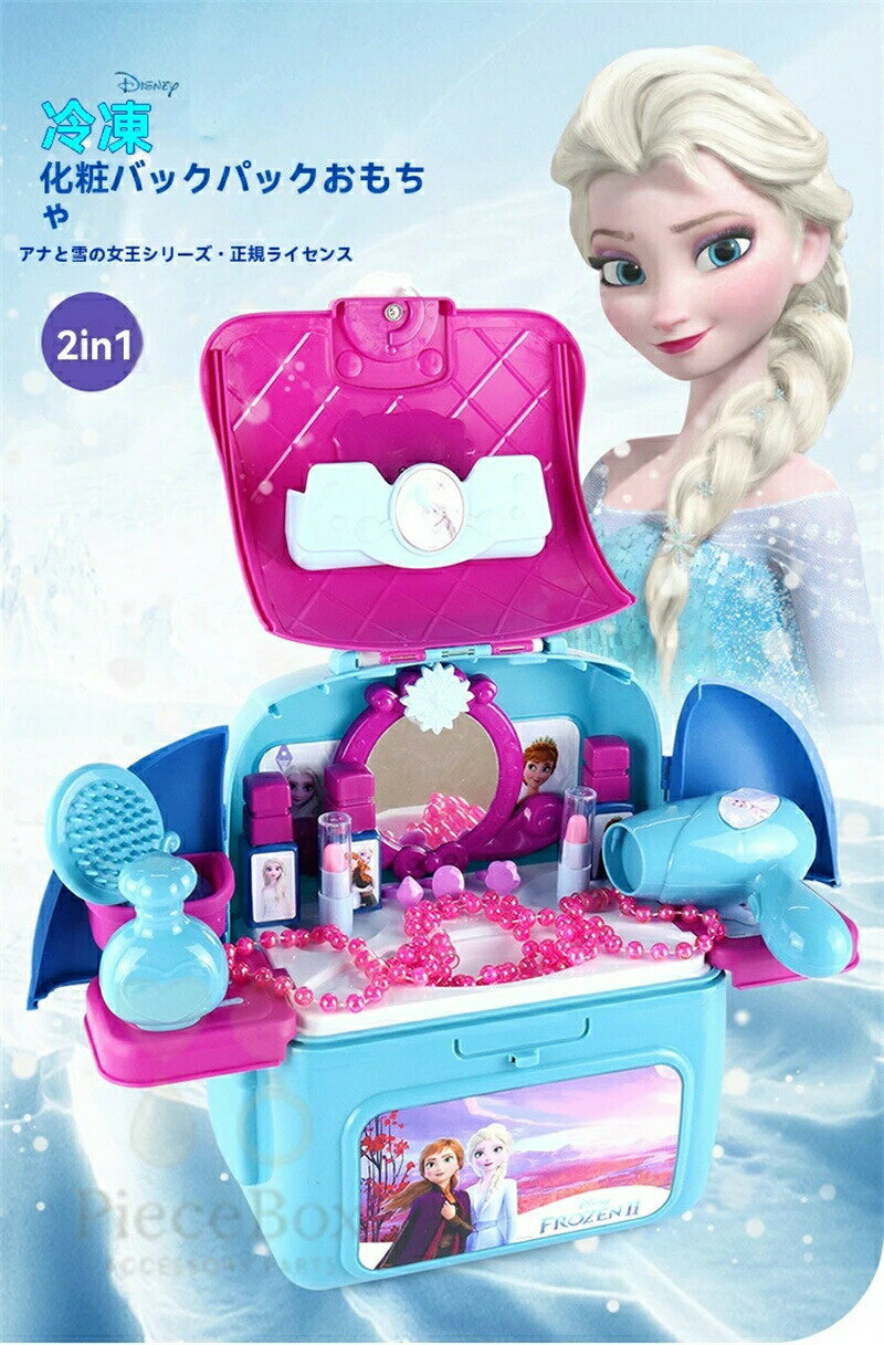 【 SALE】【★人気商品★】ディズニー アナと雪の女王 2 イン 1 メイクアップおもちゃ バッグアナと雪の女王 ディズニー公式 2 イン 1 メイクアップセット おもちゃバッグ