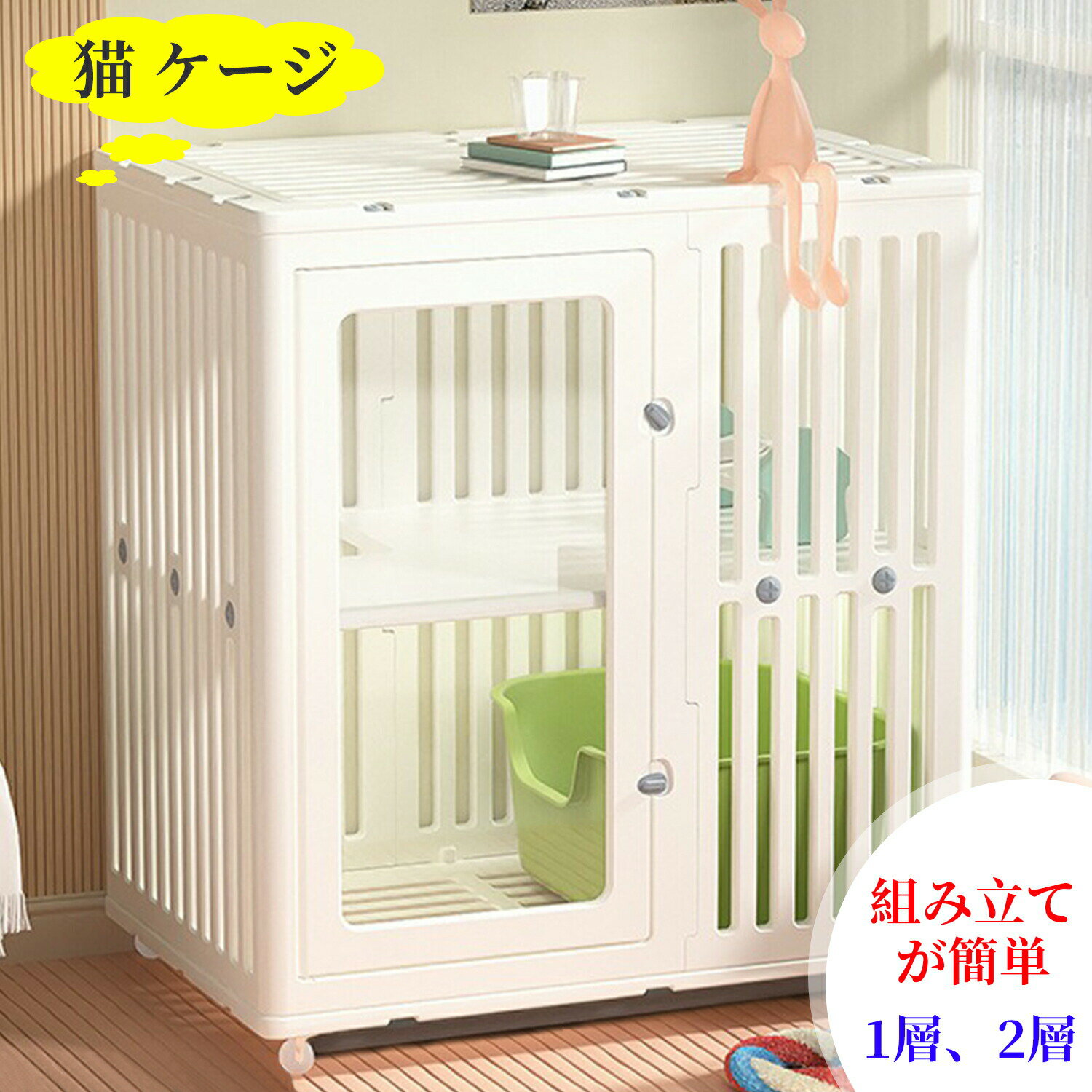 猫 ケージ キャットケージ 1段 /2段大型 引出しトレー付 キャスター付 脱走防止 多頭飼い ケージ 組み立て簡単 優れた通気性
