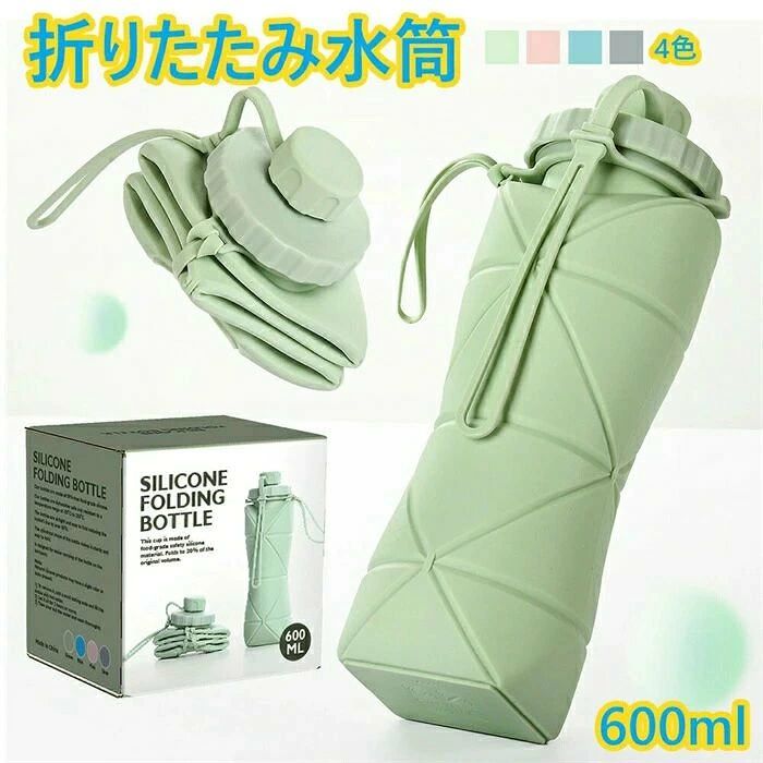 【健康・安全素材】この折りたたみ水筒は環境にも体にも優しい食品グレードのシリコン素材+ PPを採用しており、無毒無害で、子供でも安心して使えます、赤ちゃんにどうに噛まれても安全で、品質と耐久性に優れています。丈夫で柔軟性に優れているので、落下の衝撃で変形したり、傷ついて壊れたりしにくいです。注：一部の製品は開封時にゴム臭がしますが、これは正常であり、今後の使用過程で徐々に消えていきますので、ご安心してお買い求めください。 【優れた密閉性】ステンレス製のカバーと密閉リングにより、ほこりや液体の漏れを完全に防ぐことができる、しかも、蓋部分は簡単に外せるので、広い面で洗いやすく、ボトルを清潔に保つことがせきます。地震などの災い対策としての良い防災グッズです 【耐熱性、耐寒性】耐熱温度は-50℃～200℃になります（カップリング抜き）。耐寒性に優れていることから、-50℃の冷凍庫に保管しても硬くならず、割れることもありません。分厚いシリコン素材で厚いお湯を入れても手をやけどしません。電子レンジご使用いただけます。※但しご使用の際は200℃以上にならないようにご注意ください 【折?式??&省空?】ボトルは折りたたんで本体の1/5サイズまで圧縮することができます。付属の固定バンドがついているので、使わない時はコンパクトに折りたたんでバッグに収納することができます。軽量設計により80％のスペースを節約でき、持ち運びが簡単です。 【旅行やスポーツに最適】耐久性に優れた折りたたみ式シリコンウォーターボトル。バックパックに引っ掛けて、どこにでも持ち運べます。旅行、登山、ジム、サイクリング、ハイキング、ランニング、キャンプ、釣り、ビーチへの移動、ヨガ、アウトドアスポーツに最適です。