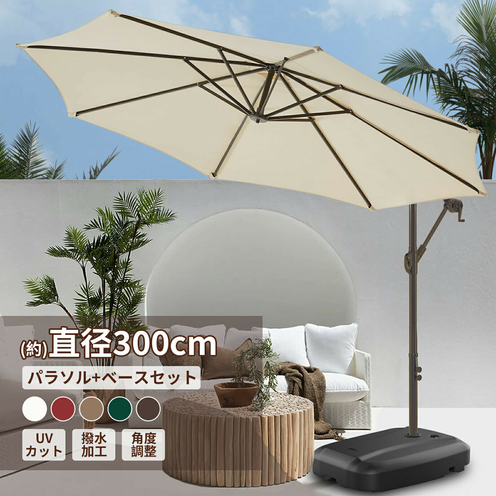 パラソルセット ガーデンパラソル 大型 風に強い (約)直径300cm ベランダ ハンギングパラソル ベースとカバー付き UVカット 撥水 角度調整 モダン おしゃれ 日除け パラソル 屋外庭バルコニーウッドデッキ カフェテラス四角 などに適しています送料無料 ガーデンパラソルセット パラソル ガーデンパラソル ベース ガーデン 日よけ アウトドア 屋外 大型 セット UVカット ガーデニング 庭 日除け 運動会 公園 海 プール5商品情報商品名(約)直径300cm ガーデンパラソルセットセット内容ガーデンパラソル：1台 60Lパラソルベース：1台 パラソルカバー：1台カラーカーキ、オフホワイト、ワインレッド、コーヒー色、ダークグリーンサイズ【パラソル全体】 直径300cm*高さ245cm 【ベース】 幅62x奥行82x高さ16cm商品重量【パラソル全体】 約13kg 【ベース】 ベース:約6kg布210G高級固溶染色生地、PUコーティング、UVカット、フェード防止、撥水ポール直径4.8cmの粉体塗装鋼注意お客様組立品 パラソルを開く際、ハンドルを回転途中で止めずに完全に開いた事を確認してご使用ください。 本製品は製造工程の都合上、ベース部分の内部に、一部樹脂片が残ります。その為、ベース部分からコロコロと音がする場合がありますが、品質上問題はございません。あらかじめご了承ください。 風や雨が強い日の使用は危険ですので、ご使用しないでください。 パラソルを元の状態に保つために、使用しない場合は閉じてください。 商品は、モニターによって色合いが異なって見える場合があります。 商品は随時改良されており、予告なく仕様変更する場合がございます。 予めご了承くださいませ。【2024新 ガーデンパラソルセット】: ViCoopZim 大型ガーデンパラソルセットは、直径300cmのシングルトップパラソル、60kg水タンクベース、そしてパラソルカバーが含まれています。【高級固溶染色生地】:2024年の新しいViCoopZimガーデンパラソルは、210Gの固溶染色生地を使用しています。まず糸を染色し、織り込むプロセスを行い、優れたPUコーティングと防水バーが付いた生地により、光耐性が2年を超えて色落ちしないようになっています。厚い素材は優れた紫外線耐性と防水性を提供します。【頑丈な金属フレームと優れた安定性】:庭用のパラソルは、高品質の鉄製の8本の骨で構成されており、簡単に開閉できます。専門的に製作された金属フレームは、厚い防錆塗装で密封され、腐食や錆びを防止します。傾斜関節はPA71で構成され、金属カバーのヒンジで支持力が増します。外部の防錆金属カバーはフレームを保護し、新しいナイロンベルトでパラソルをポールに固定することで風に強くなりました。【簡単な調整】:ハンドクランクリフトと簡単な傾斜システムにより、ガーデンパラソルを調整し、あらゆる角度から日光を遮ることができ、一日中そのエリアを保護します。取り外し可能なポールとクランクも、設置と収納が簡単です。【パラソル 庭 おしゃれ 】:ViCoopZimのハンギングパラソルは、庭園、テラス、バルコニー、カフェ、屋外ダイニングテーブルに最適な選択肢であり、屋外テーブル用のパラソル、日除け、プール用パラソル、ハングアウト市場用パラソルなどとして使用できます。柱が真ん中にないので、中央の空間を存分に活用できます。サマーガーデンで遊ぶときは、ガーデンパラソルの真下に子供を置いて、強い日差しから保護することができます。大型の天蓋とクランク開閉を備え、遮光や日よけをあらゆる角度で調整でき、肌を優しく保護し、リラックスした夏を楽しめます。パラソルセット ガーデンパラソル 大型 風に強い (約)直径300cm ベランダ ハンギングパラソル ベースとカバー付き UVカット 撥水 角度調整 モダン おしゃれ 日除け パラソル 屋外庭バルコニーウッドデッキ カフェテラス四角 などに適しています送料無料 ガーデンパラソルセット パラソル ガーデンパラソル ベース ガーデン 日よけ アウトドア 屋外 大型 セット UVカット ガーデニング 庭 日除け 運動会 公園 海 プール5商品情報商品名(約)直径300cm ガーデンパラソルセットセット内容ガーデンパラソル：1台 60Lパラソルベース：1台 パラソルカバー：1台カラーカーキ、オフホワイト、ワインレッド、コーヒー色、ダークグリーンサイズ【パラソル全体】 直径300cm*高さ245cm 【ベース】 幅62x奥行82x高さ16cm商品重量【パラソル全体】 約13kg 【ベース】 ベース:約6kg布210G高級固溶染色生地、PUコーティング、UVカット、フェード防止、撥水ポール直径4.8cmの粉体塗装鋼注意お客様組立品 パラソルを開く際、ハンドルを回転途中で止めずに完全に開いた事を確認してご使用ください。 本製品は製造工程の都合上、ベース部分の内部に、一部樹脂片が残ります。その為、ベース部分からコロコロと音がする場合がありますが、品質上問題はございません。あらかじめご了承ください。 風や雨が強い日の使用は危険ですので、ご使用しないでください。 パラソルを元の状態に保つために、使用しない場合は閉じてください。 商品は、モニターによって色合いが異なって見える場合があります。 商品は随時改良されており、予告なく仕様変更する場合がございます。 予めご了承くださいませ。【2024新 ガーデンパラソルセット】: ViCoopZim 大型ガーデンパラソルセットは、直径300cmのシングルトップパラソル、60kg水タンクベース、そしてパラソルカバーが含まれています。【高級固溶染色生地】:2024年の新しいViCoopZimガーデンパラソルは、210Gの固溶染色生地を使用しています。まず糸を染色し、織り込むプロセスを行い、優れたPUコーティングと防水バーが付いた生地により、光耐性が2年を超えて色落ちしないようになっています。厚い素材は優れた紫外線耐性と防水性を提供します。【頑丈な金属フレームと優れた安定性】:庭用のパラソルは、高品質の鉄製の8本の骨で構成されており、簡単に開閉できます。専門的に製作された金属フレームは、厚い防錆塗装で密封され、腐食や錆びを防止します。傾斜関節はPA71で構成され、金属カバーのヒンジで支持力が増します。外部の防錆金属カバーはフレームを保護し、新しいナイロンベルトでパラソルをポールに固定することで風に強くなりました。【簡単な調整】:ハンドクランクリフトと簡単な傾斜システムにより、ガーデンパラソルを調整し、あらゆる角度から日光を遮ることができ、一日中そのエリアを保護します。取り外し可能なポールとクランクも、設置と収納が簡単です。【パラソル 庭 おしゃれ 】:ViCoopZimのハンギングパラソルは、庭園、テラス、バルコニー、カフェ、屋外ダイニングテーブルに最適な選択肢であり、屋外テーブル用のパラソル、日除け、プール用パラソル、ハングアウト市場用パラソルなどとして使用できます。柱が真ん中にないので、中央の空間を存分に活用できます。サマーガーデンで遊ぶときは、ガーデンパラソルの真下に子供を置いて、強い日差しから保護することができます。大型の天蓋とクランク開閉を備え、遮光や日よけをあらゆる角度で調整でき、肌を優しく保護し、リラックスした夏を楽しめます。