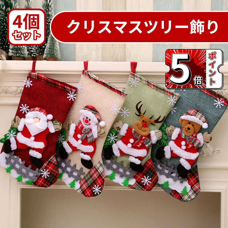 クリスマス靴下4枚セットクリスマスのトナカイ、雪だるま、サンタクロース、熊です。サイズ：約31cm×19cm、入れ口幅さ：15cm、高品質の素材：リンネル。お菓子、キャンディ、プレゼントなどを入れる十分な大きさで、子供たちにサプライズする用にオススメです。素敵なクリスマスプレゼントやデコレーションになりましょう。細やかな作りと立体的なデザイン、手作り感も満載です。クリスマスの雰囲気には欠かせない高品質なクリスマス靴下です。便利な掛け紐が付いております。ドア、壁、窓ぎわ、クリスマスツリー、ベッドサイトなどお好きなところにクリスマス飾りとしてかけることができます。可愛いデザインを採用しており、子供だけではなく、大人の中にも大人気のクリスマスソックスです！あと、大きいサイズでクリスマス飾りとしても、お菓子やプレゼントの収納袋としても最適です！クリスマス靴下4枚セットクリスマスのトナカイ、雪だるま、サンタクロース、熊です。サイズ：約31cm×19cm、入れ口幅さ：15cm、高品質の素材：リンネル。お菓子、キャンディ、プレゼントなどを入れる十分な大きさで、子供たちにサプライズする用にオススメです。素敵なクリスマスプレゼントやデコレーションになりましょう。細やかな作りと立体的なデザイン、手作り感も満載です。クリスマスの雰囲気には欠かせない高品質なクリスマス靴下です。便利な掛け紐が付いております。ドア、壁、窓ぎわ、クリスマスツリー、ベッドサイトなどお好きなところにクリスマス飾りとしてかけることができます。可愛いデザインを採用しており、子供だけではなく、大人の中にも大人気のクリスマスソックスです！あと、大きいサイズでクリスマス飾りとしても、お菓子やプレゼントの収納袋としても最適です！