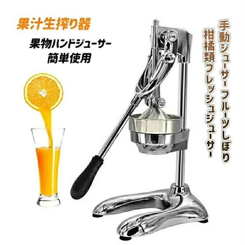 手動ジューサー フルーツしぼり 柑橘類フレッシュジューサー 果汁生搾り器 オレンジ・レモン・ぶどう絞..