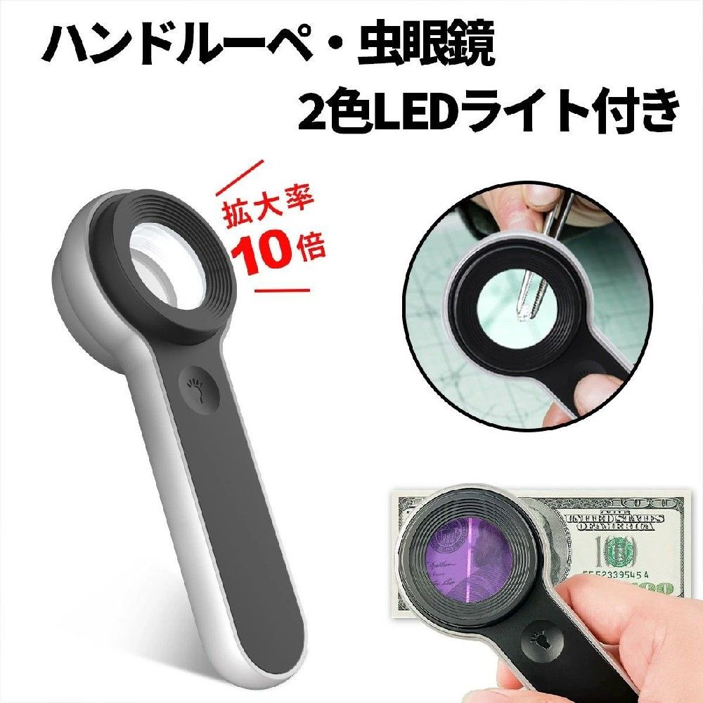 商品情報商品名手持ちルーペ製品特徴【倍率10倍！】直径30mmの光学レンズを2枚採用！ 新聞・書類などが拡大率10倍で見やすくなります。ジュエリー鑑定・校閲作業など小型ルーペ！校正・校閲・観察・紙幣や骨董品の鑑定など細かい確認もでき重宝します。※LEDライトはスイッチで点灯いたします。【LED＆ブラックライト搭載】倍率が低くて見えにくい、細かくて見えづらい、手元が暗い・・・etcこんな時にオススメです！LED＆ブラックライトを搭載で細かいところもクッキリ見える！LEDライトで暗いところでも明るくハッキリ点灯！3つのLED白色光と3つのUVライトを備えています。環形に均一に分布し、照射が均一で、光線が明るく、視覚疲労を防止し、視力を有効に保護します。【壊れにくく、長持ち】光学樹脂レンズを採用して作られた手持ちルーペで、 ガラス製レンズより軽く、長い時間で使用しても腕が疲れにくい、 不注意に落としても壊れません。【USB充電式で電池不要】蓄電池を内蔵し、繰り返し電池を交換する必要なく、携帯用に使用でき、省エネでエコであります。【コンパクトで持ち運び便利】軽量・コンパクトでプレゼントにもオススメです♪小さくて軽いので、ケットに入れて手軽に出せ、持ち運びにも便利です！校正・校閲・精密作業・ジュエリー鑑定など、あらゆるシーンで大活躍！セット内容本体×1充電ケーブル×1収納袋×1クリーニングクロス×1日本語説明書×1注意モニター発色の具合により色合いが異なる場合がございます。ルーペ 拡大鏡 LEDライト付き UVライト USB充電式 携帯便利 高倍率 手持ちルーペ読書用ルーペ 精密作業 拡大率10倍 視力補助 高輝度ライト タッチスイッチ コンパクト 軽量新聞用ルーペ 書類確認ルーペ 宝石鑑定 紙幣チェック 紫外線ライト付き 老眼対策 小型ルーペType-C充電 蓄電池内蔵 電池不要 エコ設計 LED白色光 省エネ設計 暗所作業 視認性アップ骨董品鑑定 工具不要 拡大レンズ USBルーペ ダブルレンズ設計 プラスチックレンズ 高透明度ルーペ家庭用ルーペ 子供でも使える 高齢者おすすめ バッグ収納可能 アクセサリー作業 読書サポート光学樹脂レンズ LED3灯 UV3灯 LED付きルーペ 高倍率レンズ 持ち運び便利 コンパクトサイズ 携帯型家庭用 旅行用 学習用 作業用 検査用 室内用 読書灯付きルーペ 精密観察用ルーペルーペ ジュエリー 手持ちルーペ 高倍率 虫眼鏡 10倍 拡大鏡 LED ライト付き 宝石用ルーペ 老眼 虫めがね 宝石 ギフト 観察 携帯ルーペ ブラックライト コンパクト 精密作業 父の日 敬老の日 老眼鏡 鉱物鑑定 ルーペ 10倍 宝石 鑑定 ルーペ アクセサリー 検査 検品 ピアス ネックレス 植物 ルーペ ジュエリールーペ 携帯ルーペ 宝石ルーペ研究 読書 ルーペ 医療 おしゃれ 文庫本 細部までハッキリ見える高倍率ルーペ。 LEDライトとUVライトを搭載し、暗い場所や微細な作業にも大活躍。 10倍拡大で新聞や書類、宝石のチェックも快適に。 手持ちタイプで操作しやすく、コンパクトサイズだから携帯にも便利。 USB充電式なので電池不要。 Type-Cケーブル対応で、充電もスムーズ。 LEDライトは白色光で目に優しく、UVライトは紙幣や蛍光剤のチェックにも対応。 ご家庭での読書、趣味の作業、検品や鑑定など幅広いシーンで活躍します。 高齢者の方にも使いやすいシンプル設計。 自分用はもちろん、プレゼントにもおすすめです。