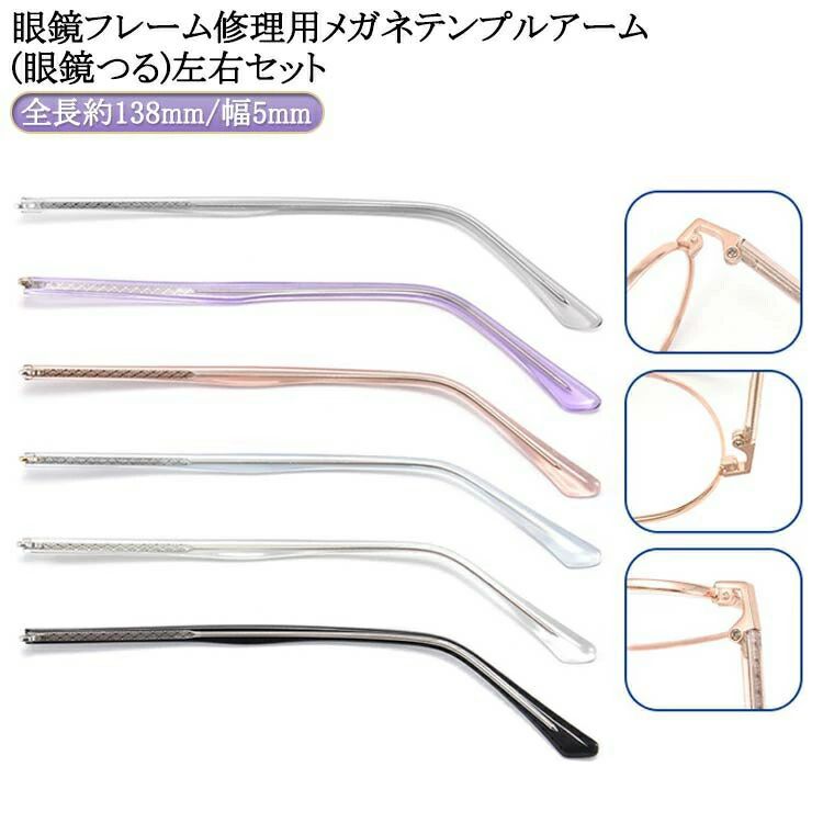 パーツ 眼鏡つる交換 メガネ 1ペア メガネテンプル アクセサリー メガネテンプルアーム 眼鏡 交換用テンプル 修理 眼鏡修理