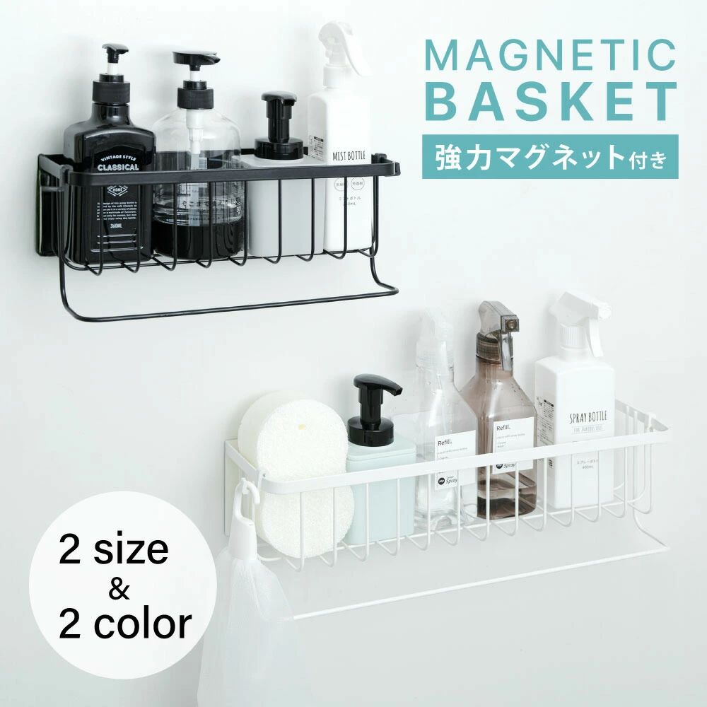 SALE！浴室ラック マグネット 収納 棚 バスルーム バスケット バスラック お風呂 浴室 バスラック かご バスルーム 磁石 ボトル 壁面収納 浮かせる シャンプーボトル おしゃれ シンプル おもちゃ入れ
