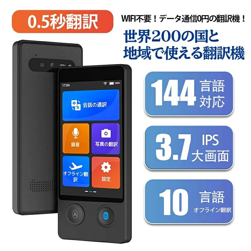 商品情報 タイプ: スマート翻訳機。 オペレーティングシステム: Android Bluetoothサポート。 無線距離: 10メートル以内。 操作方法: ボタン + タッチ。 材料: ABS。 追加機能: 音声翻訳。 製品サイズ: 129.8 x 58.8 x 11.2 mm 製品重量: 97グラム(KG) 商品特徴 これは写真翻訳機能を備えたディスプレイAI翻訳機です。 タッチスクリーンを搭載しており、操作が簡単で翻訳が便利です。 また、ボイスレコーディング機能もあり、海外旅行には非常に便利な翻訳機です。 【多機能】: この大画面翻訳機は、音声翻訳、写真翻訳、音声翻訳、同時通訳機能など、さまざまな翻訳機能を備えています。内蔵カメラを使用して旅行中の未知のテキストを撮影すると、カメラが自動的に写真のテキストを翻訳し、自動焦点機能を通じて聞き逃しを防ぎます。 この高品質な翻訳機を使用すれば、言語の壁を簡単に乗り越えることができます。 このコンパクトで持ち運びやすい翻訳機は、世界中の旅行者、専門家、語学愛好者にとって理想的な伴侶です。 【リアルタイム翻訳、便利でシンプル】: この携帯用ポケット翻訳機はリアルタイムで翻訳でき、録音した内容をテキストに書き起こして保存できます。 さらに、ノイズキャンセリング機能により、クリアで高音質な音声が提供され、より正確な翻訳が保証されます。 ユーザーフレンドリーなインターフェースと高度な翻訳機能により、会話に参加し、文書テキストを理解し、リアルタイムでスピーチ翻訳が可能です。 関連キーワード ビジネスコミュニケーション、教室での教育、個人的な交流、海外旅行、メディア、エンターテイメントに最適です。 翻訳機 W12 画面 携帯翻訳機 14