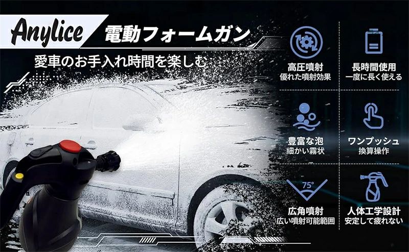 【洗車時間を楽しむ魔法の道具】本製品はこれまでのスプレーとは異なり、革新的な電動加圧機能を備えているため、手動での加圧の際に必要だった時間や労力が不要です。同時に、特別なスプレーボトルノズル設計により、噴射される泡はより繊細で細かく、泡立ち効果が通常の泡スプレーボトルよりも40％高いだけでなく、噴射可能な範囲も20％増加。泡立て作業だけでなく、使用する洗車液の量も節約できます。水道管にノズルを接続するなどといった煩わしさが無いため、洗車の時間を心から楽しむことができます。 【細部にわたる設計の見直しと改善】本製品に搭載している予圧機能によって、一般的な多くのスプレーボトルでよく見られる、噴霧を開始するときの圧力不足の問題を解決しています。またスプレーボタンも改良しました。ボタンの感度も調整されており、長時間押しても指が疲れすぎないようになっています。また、ボトルの安定性も向上し、ボトル内部の液体が少なくなった際、重心が不安定なためにボトルが倒れるという問題の発生を軽減させました。 【安心のバッテリー連続使用時間保証と安全設計】本製品は3000mahの大容量バッテリーを採用しており、フル充電後40分間動作し続けることができます。また大型車にも対応できる2L容量のボトルを装備しています。 SUV、MPVなどワンポットで対応出来ます。同時に、ボトルの本体は 3 層の高温・高圧耐性の断熱材を使用しています。また、ボトルが破裂することなく少なくとも 2 Bar の圧力に耐えられるように、自動圧力リリーフバルブを搭載しています。リリーフバルブは、空気圧が限界値に近づいたとき、またはポット内の溶液が少なくなったときに、ポット内の圧力を自動的に調節します。 【多彩な用途】洗車用具としてだけでなく、キッチン掃除、ガラス掃除、ペットのお風呂、靴掃除、庭の水やりなど様々なシーンでご使用いただけます。いつものお掃除をもっと楽にして、お掃除の楽しさをぜひ味わってください。 【安心のアフターサービス】製品をご使用いただく際の作業や修理・メンテナンスに役立つアイテムを??ご用意し、また製品の使用方法やメンテナンス方法をご理解いただくための詳しい説明書を作成しております。ご使用中にご不明な点がございましたら、電子メールでお問い合わせいただければ、専門のカスタマーサービスがすみやかに質問にお答えいたします。商品販売後180日以内に、取扱説明書に従った正常な使用状態で故障が発生した場合、無料交換・返金サービスを提供させていただきますので、ご安心してお買い求めください。 【ご注意事項】 ※測る位置によって、本体サイズの誤差が生じる場合がございます。ご了承下さい。 ※製品のデザイン、仕様は改良のため予告なしに変更する場合があります。 ※掲載の商品画像と実際の色は、室内、室外での撮影の状況、モニターの表示等により若干異なる場合がありますので、ご了承くださいませ。実際の商品を参照してください。 【関連キーワード】 電動フォームガン 洗車 フォームガン 電動 電動 フォームガン 洗車 泡 洗車 フォームガン 電動