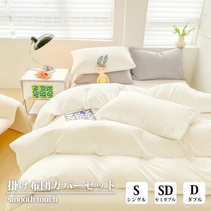 ■セット内容■1.枕カバー・シングルx1・セミダブル/ダブルx22.ボックスシーツx13.掛け布団力バーx1■サイズ■【Sシングル（3点セット）】1点布団カバー：150*210cm1点ボックスシーツ：100×200×30cm1点枕カバー：43×63cm【SDセミダブル（4点セット）】1点布団カバー：170×210cm1点ボックスシーツ：120×200×30cm2点枕カバー：43×63cm【Dダブル（4点セット）】1点布団カバー：190×210cm1点ボックスシーツ：140×200×30cm2点枕カバー：43×63cm■ポイント■「極上の睡眠をサポートする布団カバー」極上の肌触りと暖かさで、寒い季節も心地よく包まれます。高品質な素材で通気性も良く、一年中快適に使用可能。さらに、シワになりにくいからお手入れもラクラク！洗練されたデザインと豊富なカラーで、お部屋の雰囲気も一新。自分へのご褒美や大切な方への贈り物にもぴったりです。洗練されたデザインと豊富なカラーバリエーションで、手軽にお部屋の雰囲気を一新！毎日の暮らしをちょっとした贅沢に変えませんか？ボックスシーツご使用時のご注意 当商品に付いている「ボックスシーツ」は、マットレスをしっかり包み込み、ズレにくい設計です。【推奨マットレスの厚さ】マチ幅30cm仕様のため、厚さ約15～25cmのマットレスに最適です。※厚さ25～30cmを超えるマットレスには、シーツの端が届きにくい場合や、固定がしづらい場合がございます。※サイズ感の違いは商品不良には当たりませんので、予めご了承ください。■こんな方におすすめ■汗ばむ季節でも快適に過ごしたい可愛くておしゃれな寝具を探している忙しくてもお手入れが簡単な素材がいいインテリアにこだわりたい■洗えるカバー■丸いできるウォッシャブル仕様だからご家庭の洗濯機で簡単に洗っていただけます。※洗濯ネットをご使用の上、他のものと一緒に洗わず単独で洗濯してください。■保証期間■1年■製造■日本企画・中国製■注意事項■★撮影環境や角度によって、ストライプの向きが異なって見える場合があります。実際の商品は「縦ストライプ」が正しい仕様です。★商品写真はできる限り実物の色に近づけるよう加工しておりますが、お客様のお使いのモニター設定、お部屋の照明等により実際の商品と色味が異なる場合がございます。★生地のカッティングにより画像と異なる場合がございます。同商品、同色におきましても色(染料)やロットによって伸縮性・伸び率が異なる場合がございます。★サイズ詳細等の測り方はスタッフ間で統一、徹底はしておりますが、若干の誤差(約2～3cm前後)がある場合がございます。