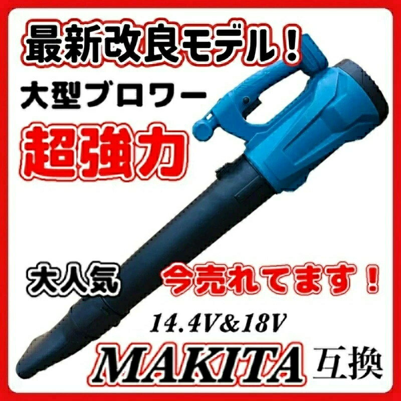 ブロワー 充電式 互換 大型 洗車 充電 式 エンジン 式 超強力 ハイパワー コードレ...