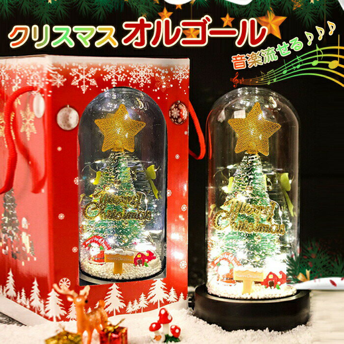動画あり★ クリスマスツリー 卓上 おしゃれ クリスマス オルゴール ミニツリー 音楽出せる クリスマス飾り LEDイルミネーション オーナメント 電池式 キラ...