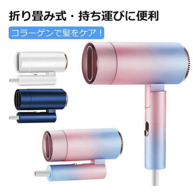 ドライヤー 収納 大風量 速乾 折り畳み式 マイナスイオン ヘアドライヤー 恒温保護 高級 美髪 男女兼用 軽量 小型 低騒音 恒温ヘアケア 冷熱風 おすすめ