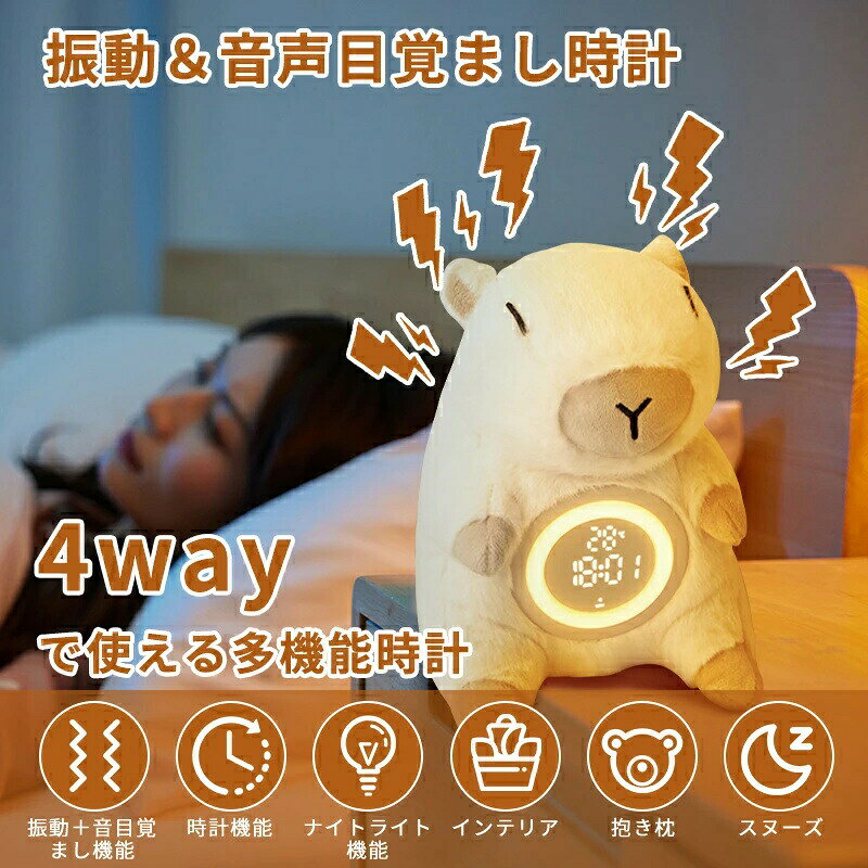 カピバラ 抱き枕 目覚まし時計 置き時計 ぬいぐるみ ライト 大音量 デジタル 温度振動 強力 ふわふわ もこもこ かわいい 無段階調光 スヌーズ USB充電式 授乳ライト 調光 間接照明 木目調 プレゼント ギフト 寝室 ダイニング [2]