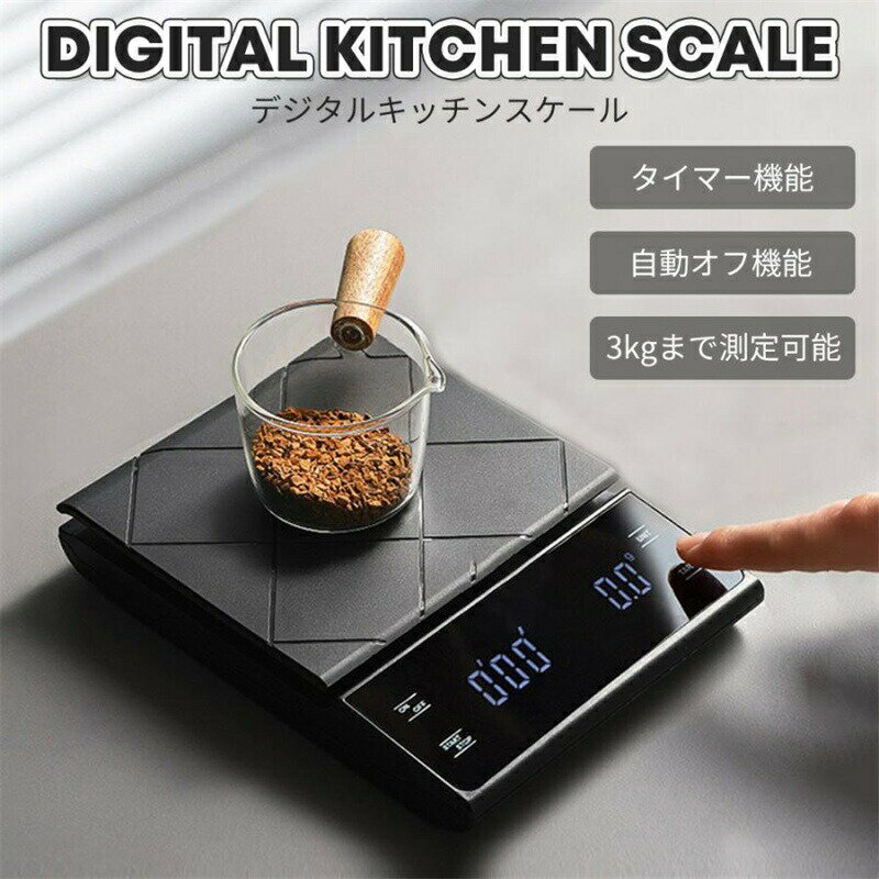 コーヒースケール キッチンスケール 充電式 電池式 デジタルスケール 3kg タイマー機能付き 0.1g単位 電子はかり コンパクト おしゃれ シンプル はかり ドリップスケール コンパクト お