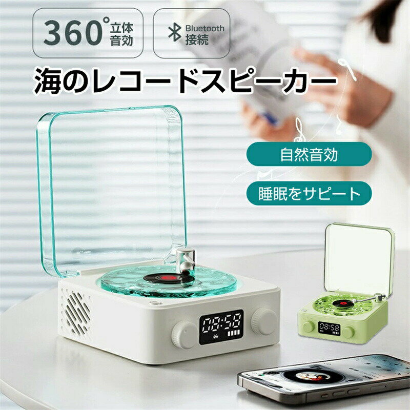 bluetoothスピーカー レトロ レコード 海を聴く 海のレコードスピーカー 海 bluetoothスピーカー レトロ レコード レコードプレーヤー風 可愛い 復刻スピーカー デジタル時計 置き時計 デジタル コンパクト 睡眠補助 ホワイトノイズ プ