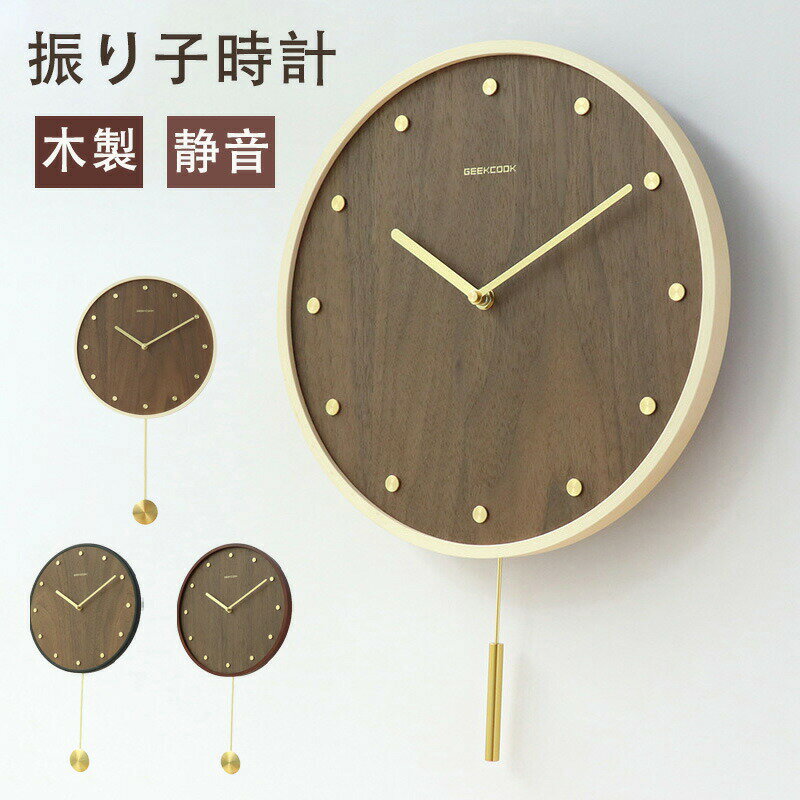 【1年保証】振り子 時計 木製 壁掛け 時計 振り子 アンティーク リビング 北欧 壁掛け時計 おしゃれ 静音 時計 壁掛け 真鍮 ウォールクロック 振り子 北欧 ウォールクロック 木目 新生活 ホワイトデー 結婚 寝室 一人暮らし インテリア ギフト お祝い
