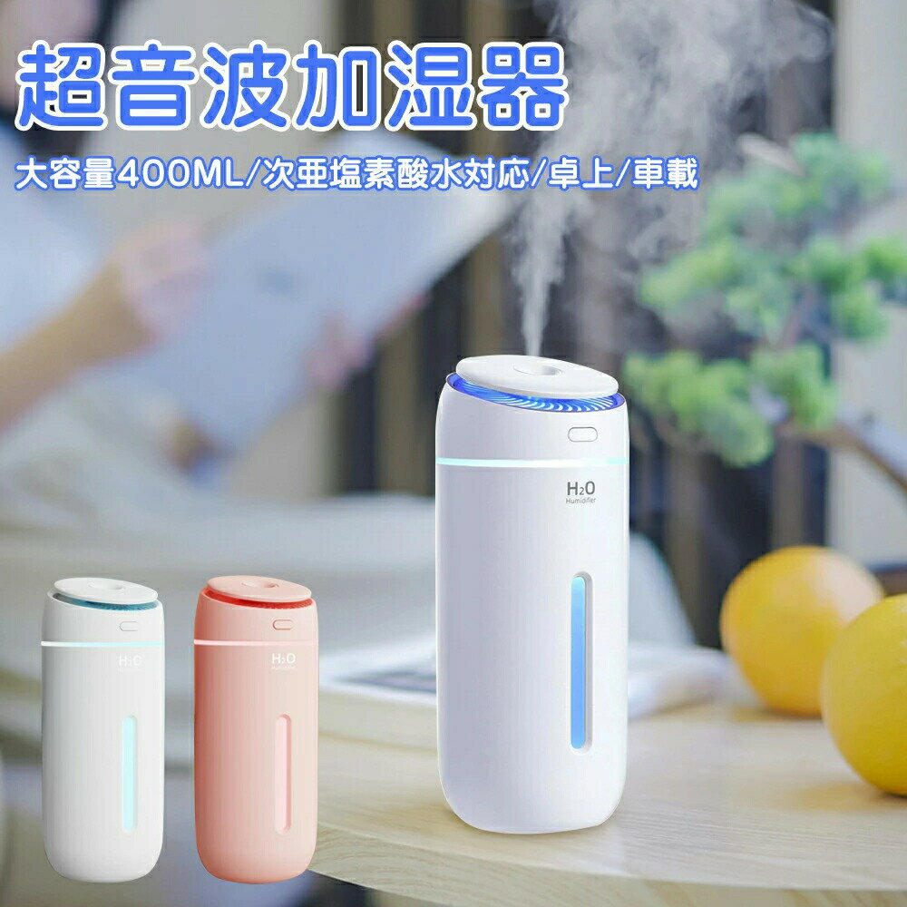 【2025新登場】加湿器 卓上 小型 超音波加湿器 車用 Type-C 卓上加湿器 大容量400ML 次亜塩素酸水対応 車載加湿器 静音 持ち運び便利 軽量 コンパクト 2モード 多色LEDライト 乾燥対策 花粉対策 水漏れ防止 長時間運転 自動停止機能 オフィス 子供部屋 寝室 リビング 家庭