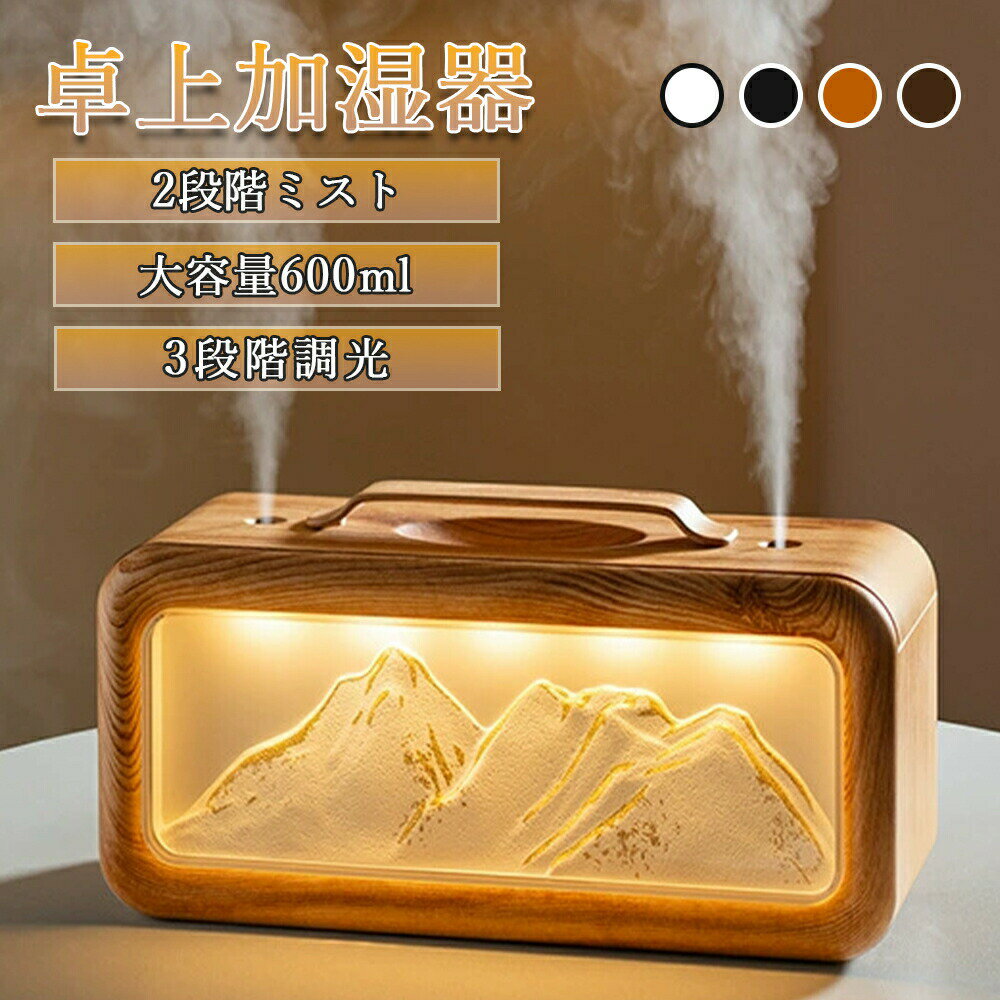 加湿器 大容量 卓上 加湿器 小型 コンパクト 卓上 最大10時間 アロマオイル 600ml大容量 2段階調節 3段..