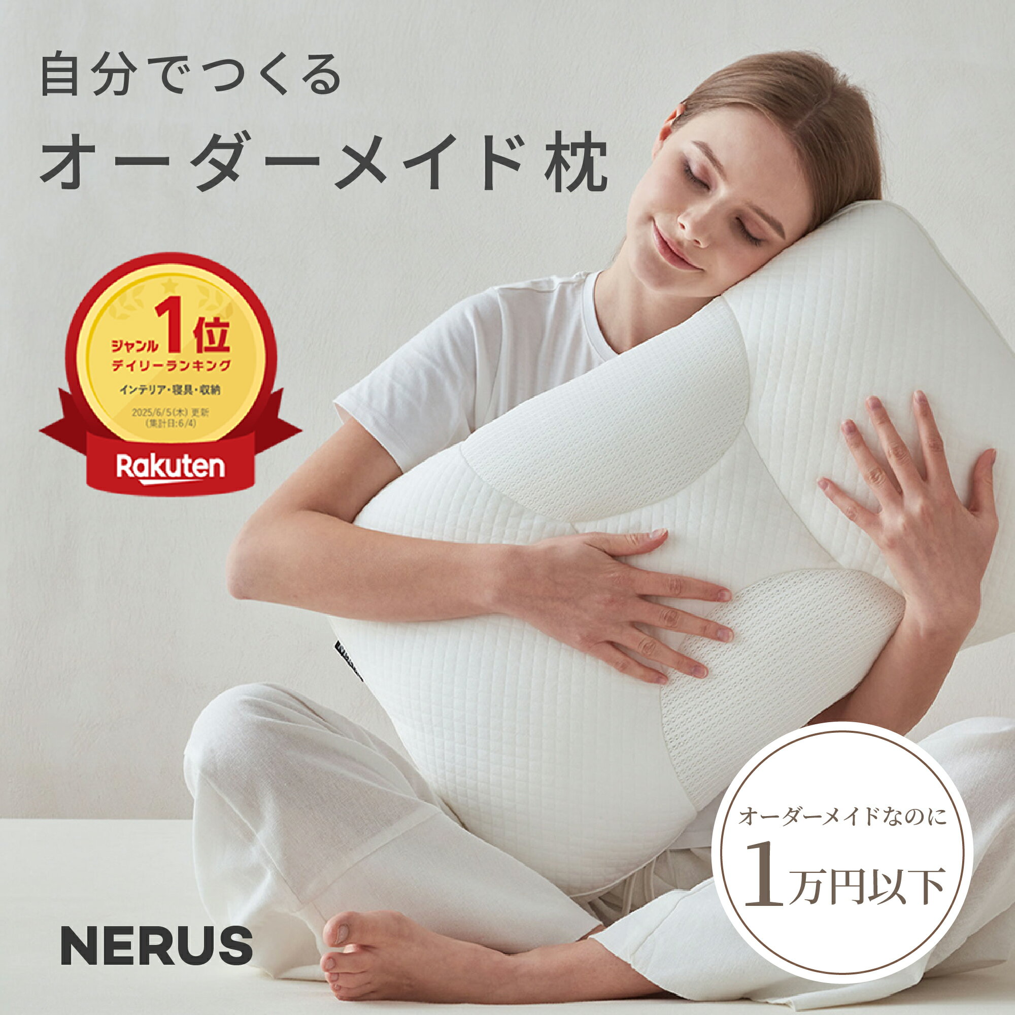 【46%OFFクーポンで5,389円!】【楽天1位】 枕 NERUS 【SNSで話題】 じぶんで作るオーダーメイド枕 オーダーメイド枕 高さ調整 硬さ調節 肩 首 ストレートネック ストレートネック枕 横向き 肩こり 首こり ホテル枕 いびき防止 まくら 洗える プレゼント うつぶせ寝 QQT001