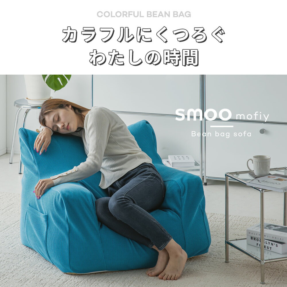 ビーズクッション 1人掛け ソファ ポケット付き コーデュロイ 洗える カバーリング...