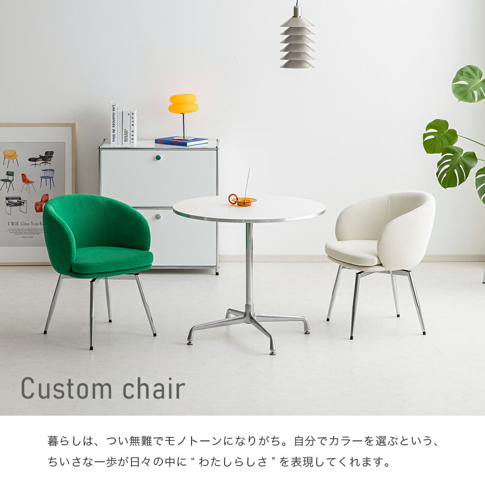 [マラソン限定]5%OFFクーポン ダイニングチェア 回転 肘付き 座面と脚を自由に選べる チェア 椅子 回転式 おしゃれ Y2K 韓国インテリア カラフル ポップ レトロ 回転椅子 回転チェア 肘付き イス デスクチェア コーデュロイ smoo twirl Branchpoint 2
