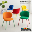 【7/1限定お得なクーポンあり!】smoo bloom ダイニングチェア 座面と脚を自由に選べる チェア 椅子 おしゃれ Y2K 韓国インテリア ポップ カラフル レトロ ミッドセンチュリー インテリア イス デスクチェア コーデュロイ ABF17