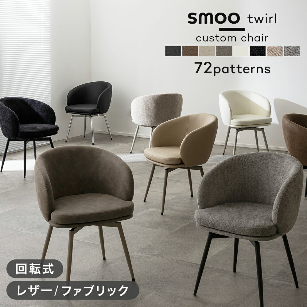 [12時間限定]20%OFFクーポン1/25 12時〜 smoo twirl ダイニングチェア 座面と脚を自由に選べる チェア レザー ファブリック 椅子 回転式 おしゃれ Y2K 韓国インテリア 肘付き デスクチェア 回転椅子 回転チェア ホテルライク 北欧 インテリア イス Branchpoint
