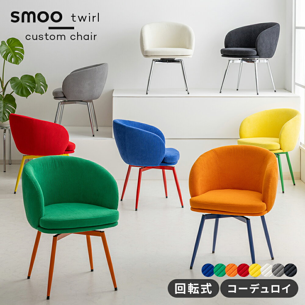 [12時間限定]20%OFFクーポン1/25 12時〜 smoo twirl ダイニングチェア 座面と脚を自由に選べる チェア 椅子 回転式 おしゃれ Y2K 韓国インテリア カラフル ポップ レトロ 回転椅子 回転チェア ミッドセンチュリー 肘付き イス デスクチェア コーデュロイ Branchpoint