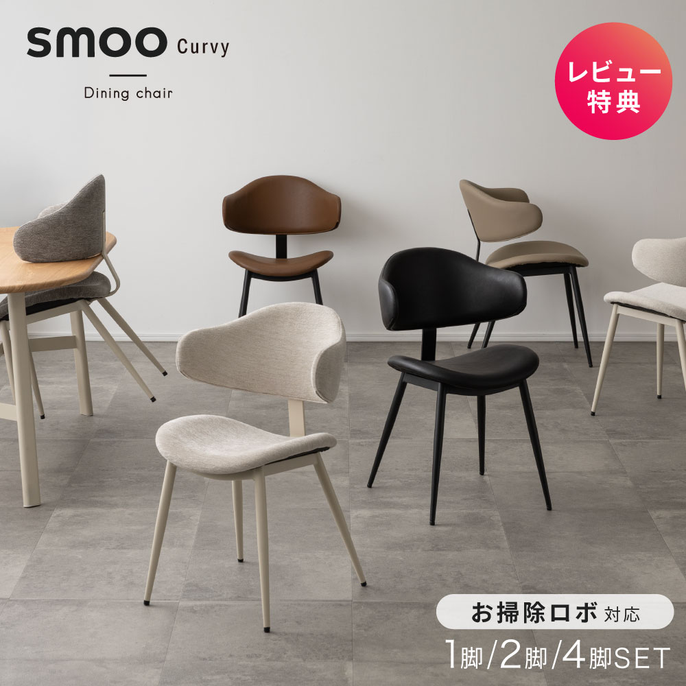 ダイニングチェア チェア お掃除ロボット対応 肘付き 椅子 レザー ファブリック 椅子 デスクチェア ホワイト ホテルライク 北欧 インテリア イス smoo ...
