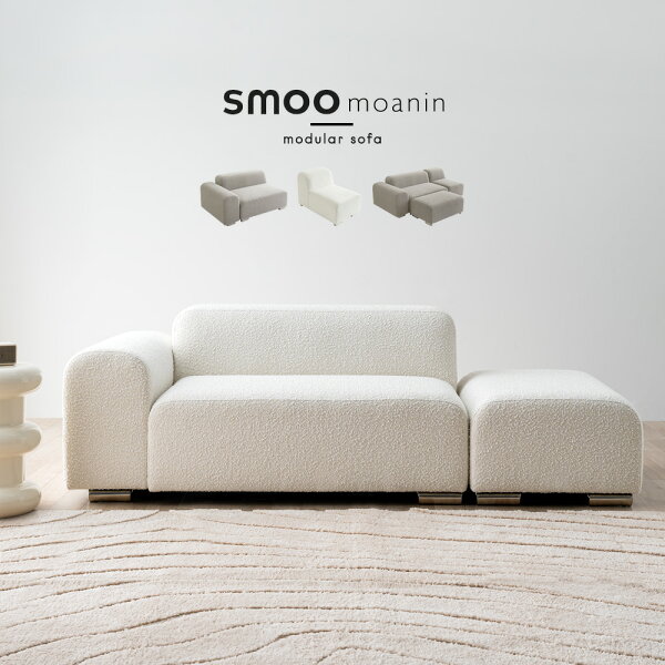 選べる組み合わせ! ソファ カウチソファー セット オットマン ブークレ ユニットソファ おしゃれ ソファー L字 I字 1人掛け 2人掛け 3人掛け 二人掛け 肘付き 韓国 インテリア ローソファー smoo モーニン 【意匠権取得済】 CHF001