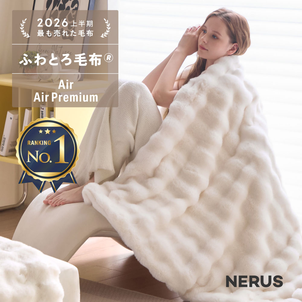 [先着限定]半額クーポン9/4 20時～ NERUS ふわとろ毛布 Air AirPremium 【正規品】 毛布 ブランケット もこもこ毛布 モコモコ とろとろ ふわふわ シングル セミダブル ダブル ハーフ ふわもこ ふわとろ ポコポコ ひざ掛け 6層 厚手 秋冬 Branchpoint