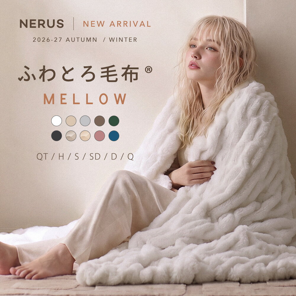 【新作 予約】 NERUS ふわとろ毛布 MELLOW【正規品】 毛布 ブランケット もこもこ毛布 おしゃれ かわいい モコモコ …
