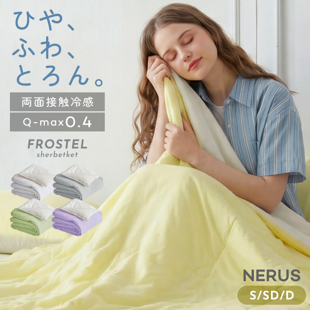 [マラソン限定]30%OFFクーポン3/20 20時～ シャーベットケット 両面接触冷感 アイスケット タオルケット ひんやり 冷感 夏用 冷たい 洗える 掛け布団 布団ブランケット 肌掛け布団 肌布団 とろーり とろける とろとろ ケット 掛け布団 夏布団 夏掛け布団 夏用布団 QLF022