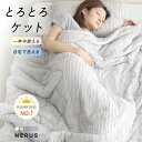 【レビュー特典あり】 とろとろケット NERUS 正規品 洗える 掛け布団 布団 タオルケット ブランケット 肌掛け布団 肌布団 くしゅくしゅケット レーヨンケ...