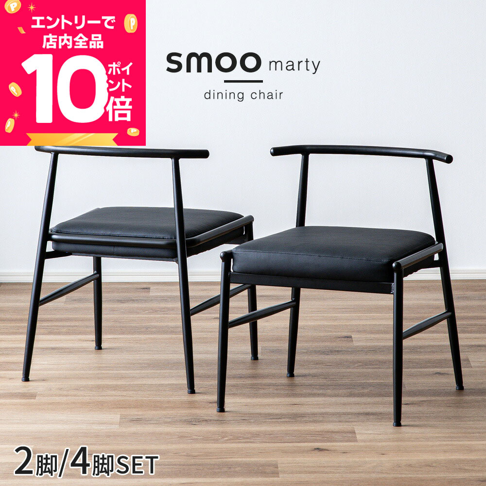 [エントリーで全品P10倍] ダイニングチェア 2脚セット 4脚セット スチール おしゃれ 疲れにくい ダイニング チェア 椅子 デスクチェア ブラック イス マット パウダー アンティーク インダストリアル スムー smoo marty rein マーティ AHF12
