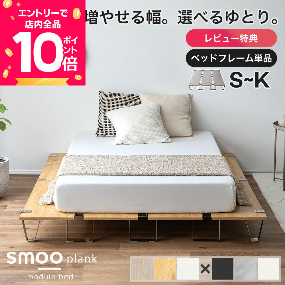 [7/20 20時～先着半額クーポン×エントリーで全品P10倍] ステージベッド ベッドフレーム モジュール ベッド 連結ベッド ローベッド シングル セミダブル ダブル セミシングル ステージ ロータイプ フロアベッド すのこ ホワイト 木目調 smoo プランク 【意匠権取得済】
