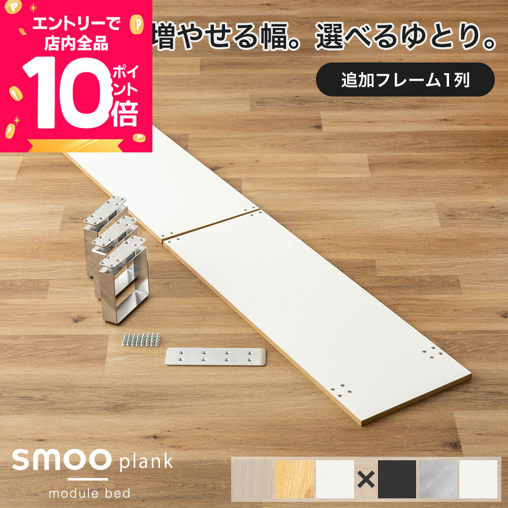  追加パーツ ステージベッド  1列 板2枚 拡張パーツ ローベット モジュール ベッド 連結ベッド セミダブル ダブル クイーン キング ロータイプ ベッドフレーム 木目調 smoo プランク COT004