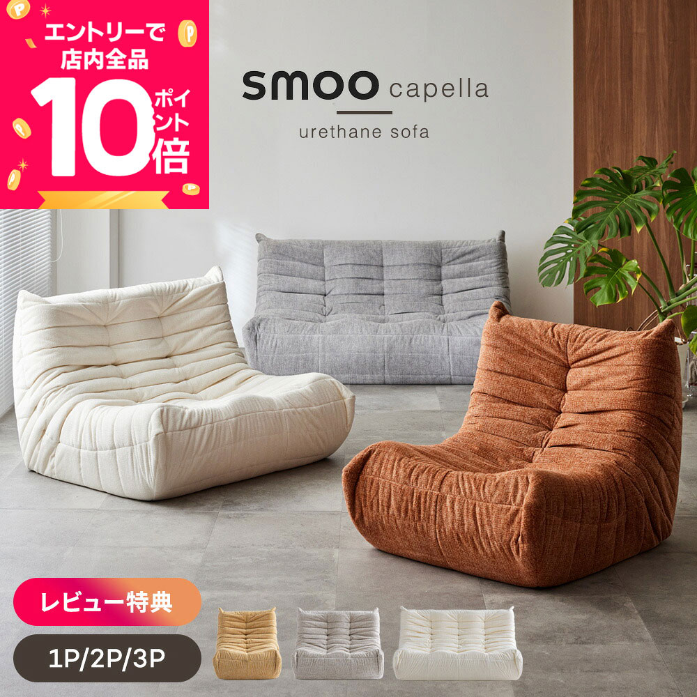 楽天市場】smoo ソファ moaninの通販