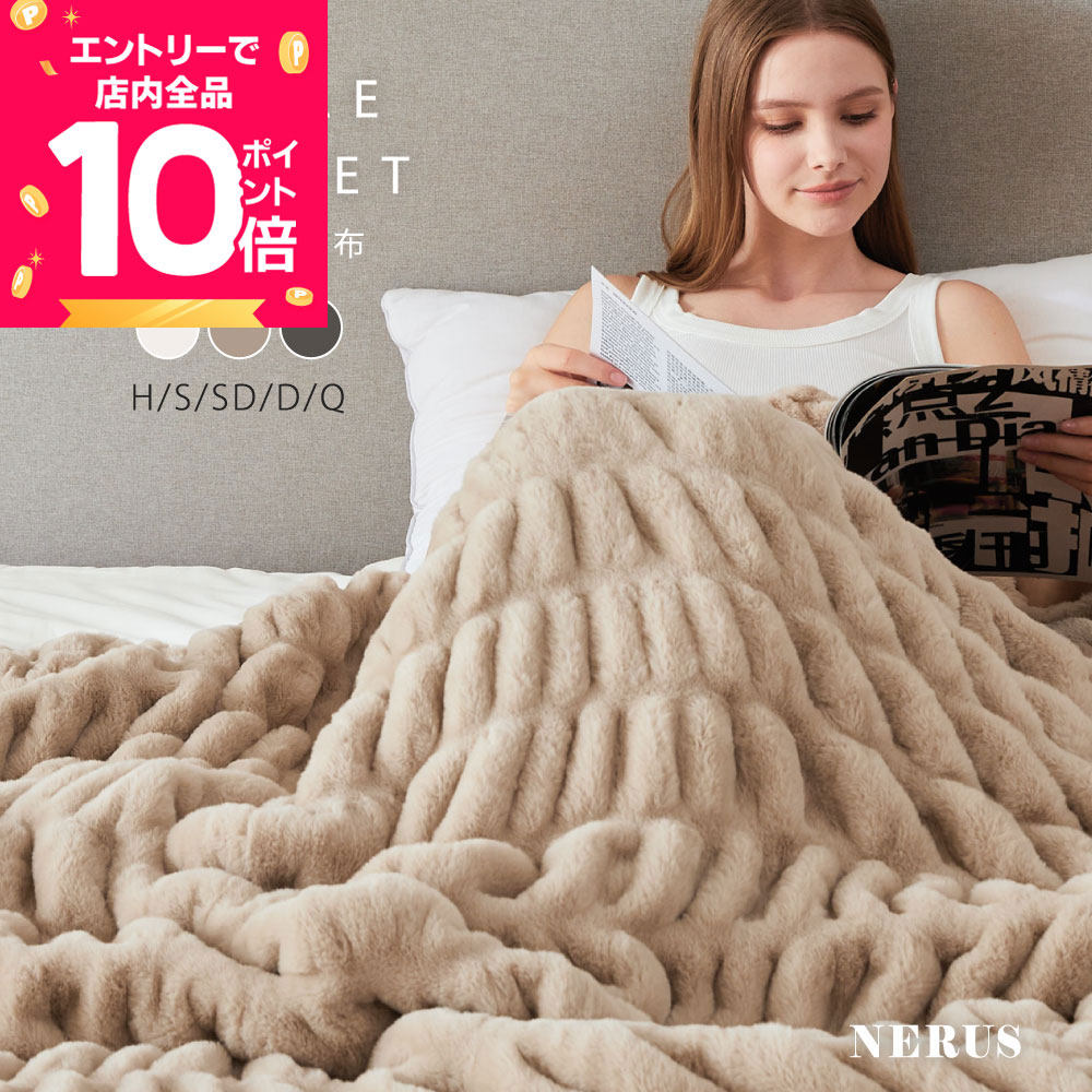  NERUS 毛布  くしゅとろ毛布 くしゅくしゅ毛布 ふわとろ毛布 ふわくしゅ もこもこ毛布 ブランケット モコモコ ふわふわ シングル セミダブル ダブル ハーフ ひざ掛け おしゃれ 暖かい 厚手 Branchpoint