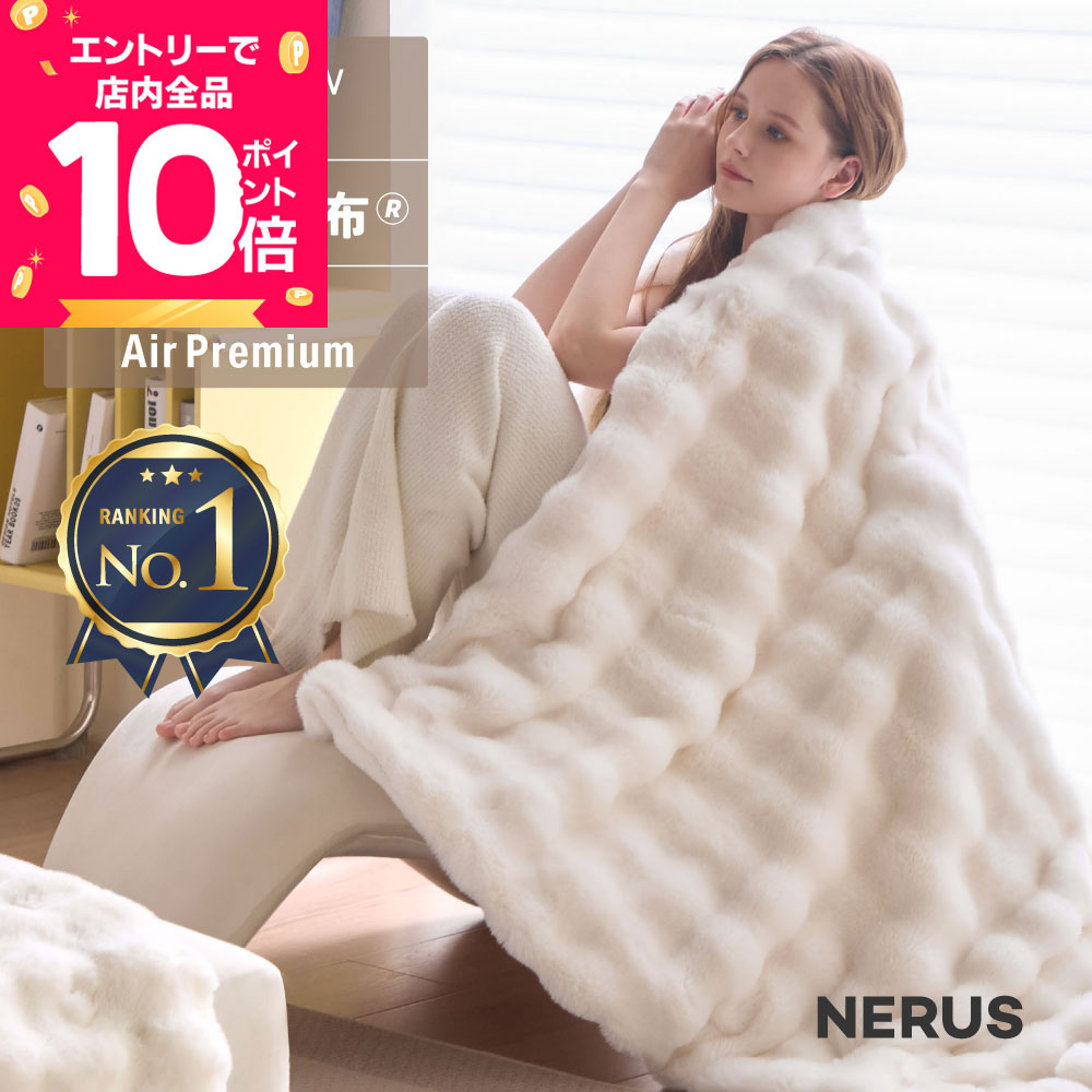 【新商品】 NERUS ふわとろ毛布 Air AirPremium 【正規品】 毛布 ブランケット もこもこ毛布 モコモコ とろとろ ふわふわ シングル セミダブル ダブル ハーフ ふわもこ ふわとろ ポコポコ ひざ掛け 6層 厚手 秋冬 Branchpoint