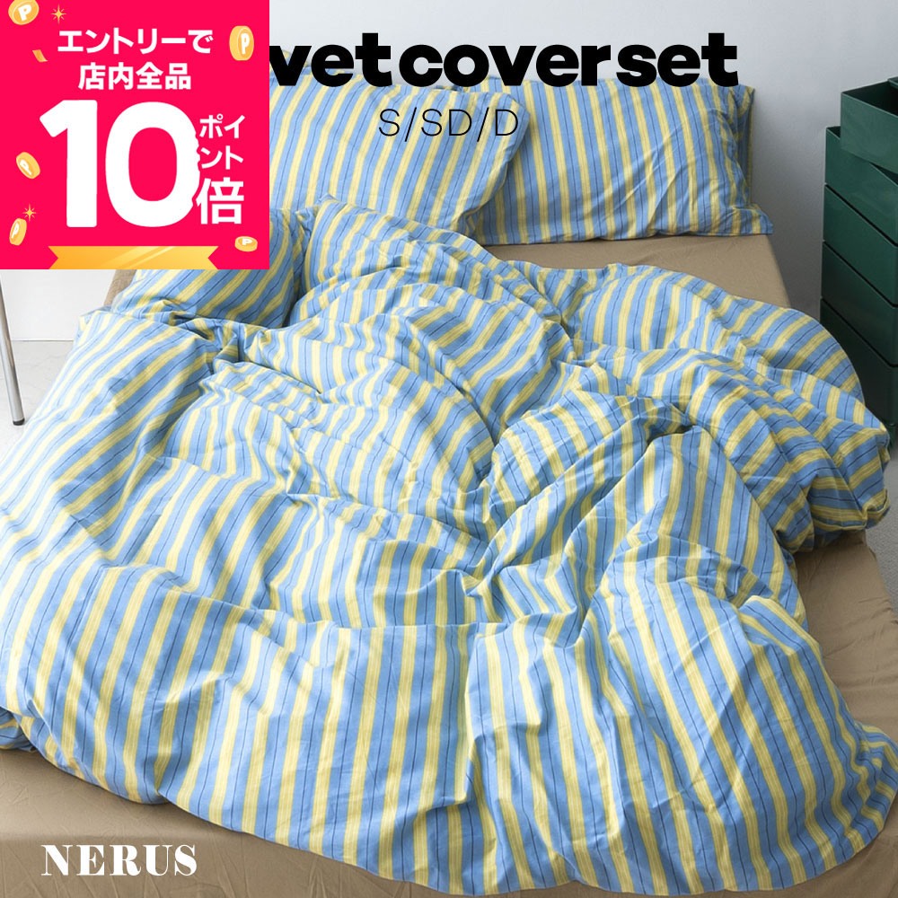 NERUS 正規品 布団カバー セット ストライプ 綿100% 掛け布団カバー セット シングル セミダブル ダブル ボックスシーツ ベッドシーツ 綿100 2点セット 3点セット シーツ 掛布団カバー かわいい ハドル huddle