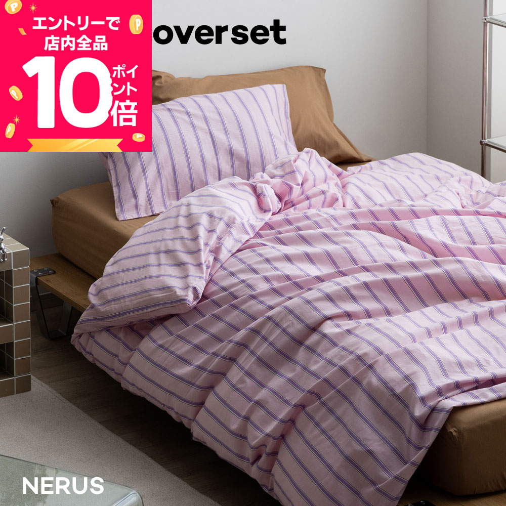  NERUS 正規品 布団カバー セット ストライプ 綿100% 掛け布団カバー セット シングル セミダブル ダブル ボックスシーツ ベッドシーツ 綿100 2点セット 3点セット シーツ 掛布団カバー かわいい ハドル huddle