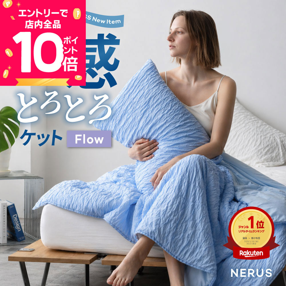 [7/19 20時〜先着半額クーポン×エントリーで全品P10倍] 【レビュー特典有り】 新商品 NERUS 冷感 とろとろケット Flow 吸湿放湿 タオルケット 夏布団 洗える 掛け布団 ひんやり ケット 夏用 接触冷感 ブランケット 肌掛け布団 夏 布団 とろーり とろける 夏用掛け布団