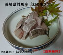 長崎県対馬産　クエ鍋（身のみ300g）【送料無料】