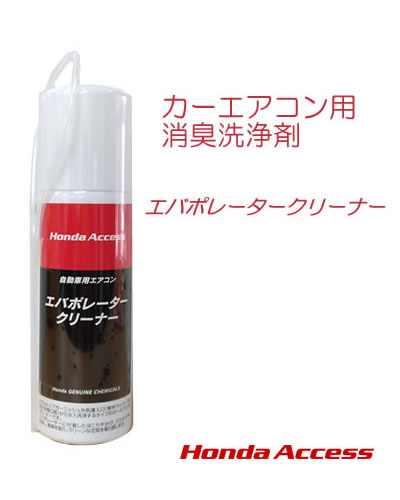 ホンダ純正 エバポレータークリーナー 08CUA-X010S1
