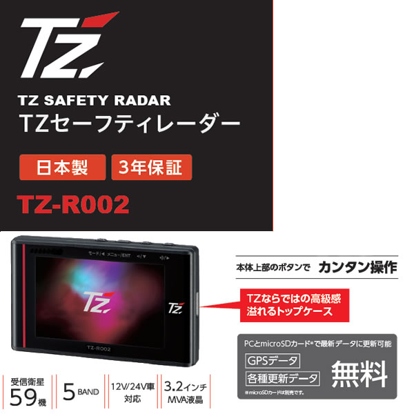 【日本製/3年保証】TZ セーフティレーダー TZ-R002 (88TZR002) (トヨタ部品大阪共販株式会社のオリジナルブランド)
