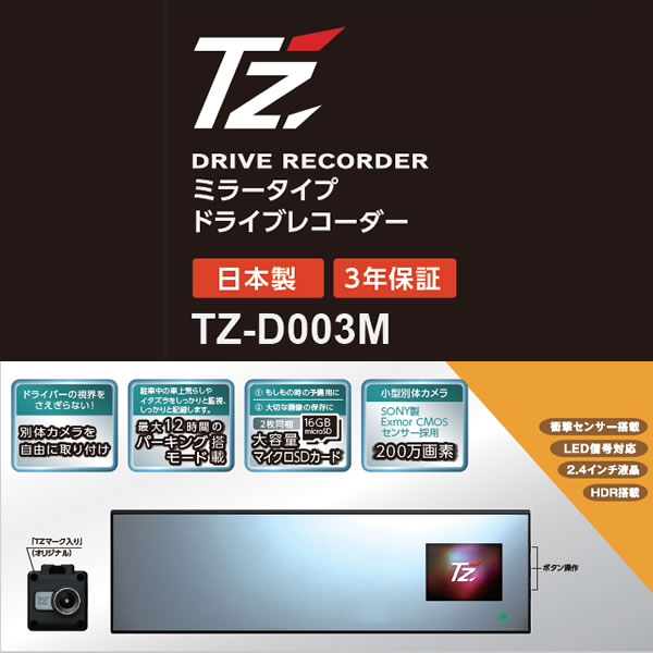 【日本製/3年保証】TZ ミラータイプ ドライブレコーダー TZ-D003M (トヨタ部品大阪共販株式会社のオリジナルブランド)